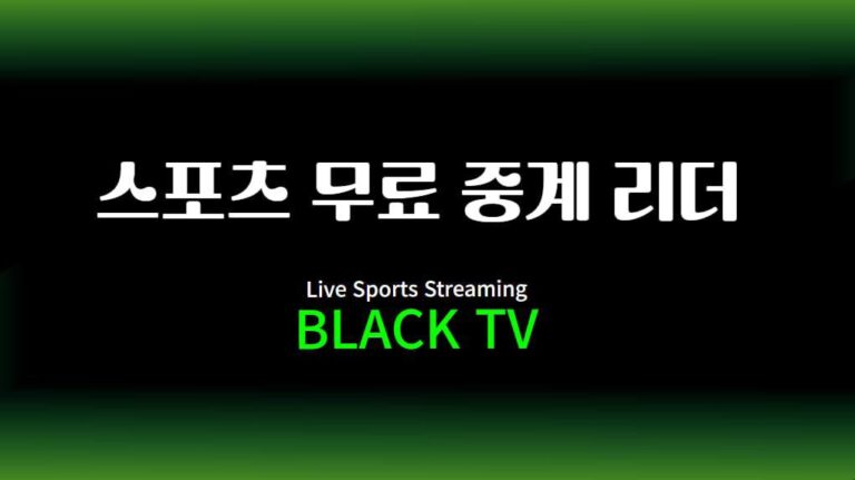 스포츠 무료 중계 리더