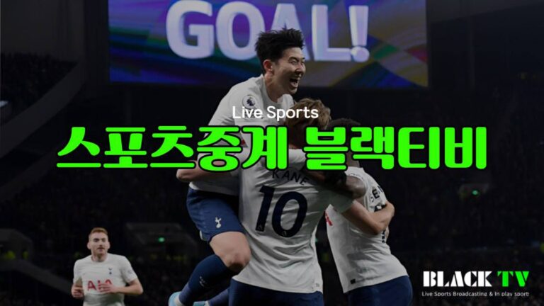 스포츠중계 블랙티비